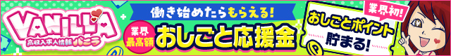 高収入風俗求人バニラ